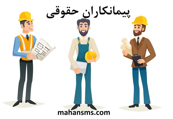 تصویر دایرکتوری پیمانکاران حقوقی